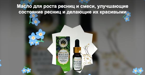 Какое масло эффективнее для роста ресниц