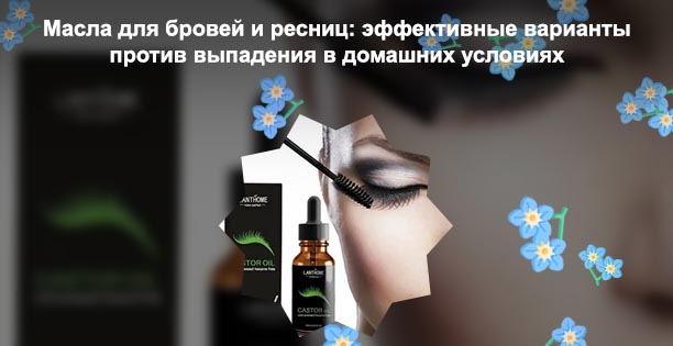 Какое масло эффективное для ресниц