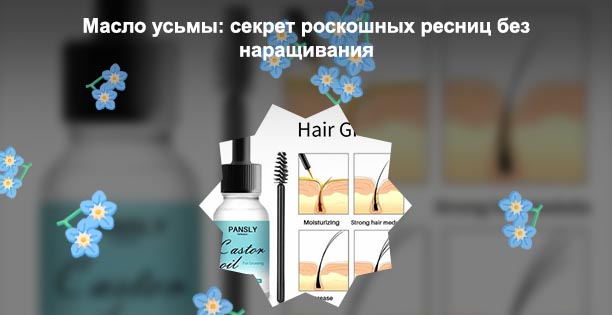 Какое масло используют для роста ресниц