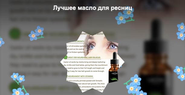 Какое масло можно использовать для роста ресниц