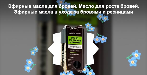 Какое масло помогает для роста ресниц
