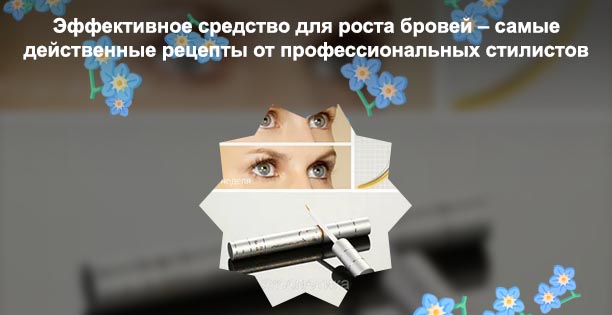 Какое средство для роста ресниц самое эффективное