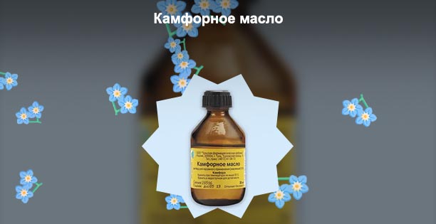 Камфорное для ресниц