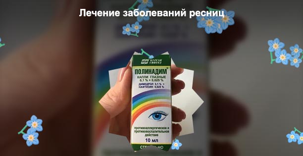 Капли для глаз наращивание ресниц