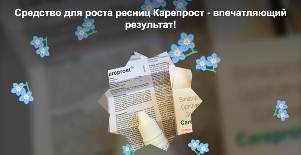 Капли для роста ресниц карепрост инструкция