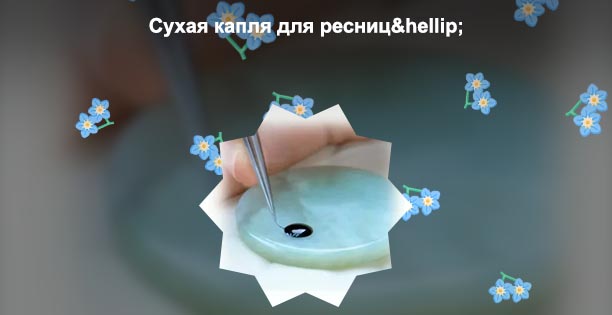 Капля для ресниц