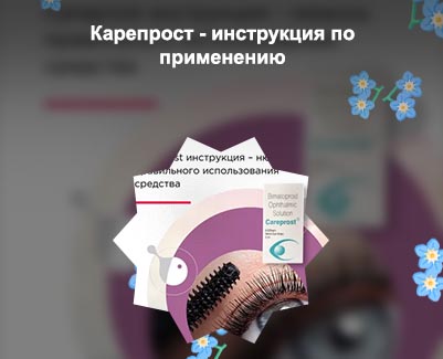 Карепрост для ресниц инструкция