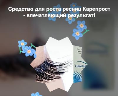 Карепрост для ресниц москва