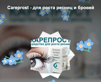 Карепрост для роста ресниц и бровей