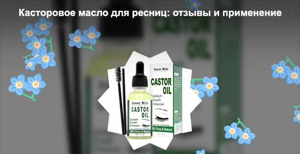 Касторовое для ресниц отзывы