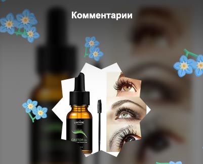 Касторовое масло для ресниц и бровей применение
