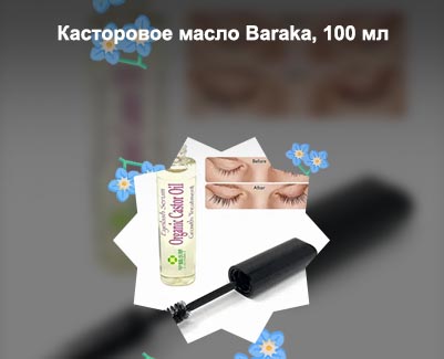 Касторовое масло для ресниц купить