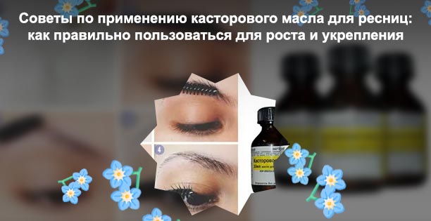 Касторовое масло для ресниц в домашних