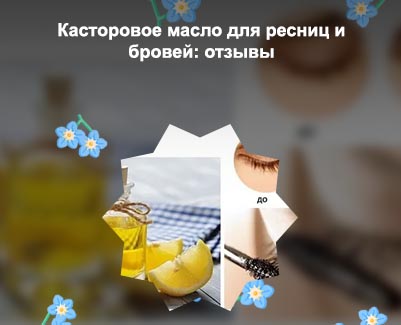 Касторовое масло помогает для роста ресниц