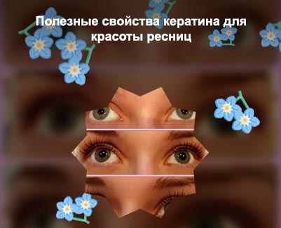 Кератин для ресниц