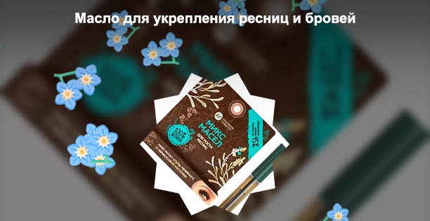 Комплекс масел для ресниц