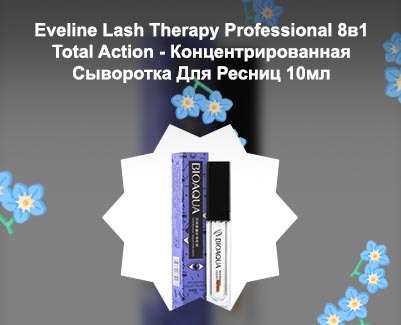 Концентрированная сыворотка для ресниц