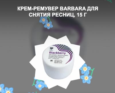 Крем для ресниц