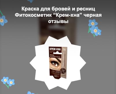 Крем хна для бровей и ресниц отзывы