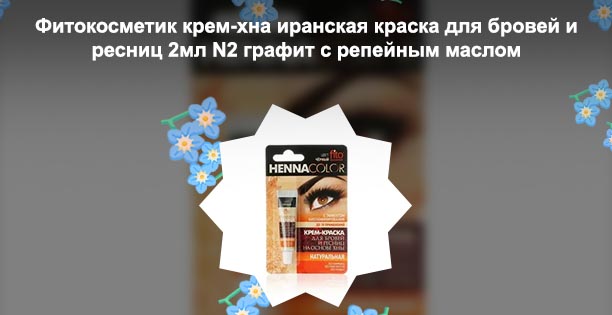Крем хна фитокосметик для бровей и ресниц