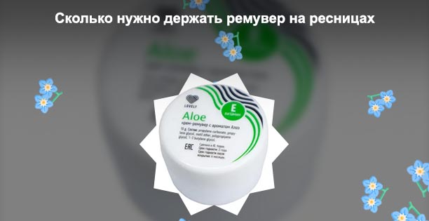 Кремовый ремувер для ресниц