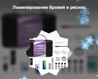 Купить для ламинирования бровей и ресниц