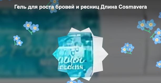 Купить гель для роста ресниц