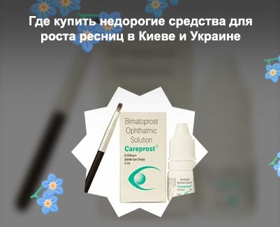 Купить в аптеке средство для роста ресниц