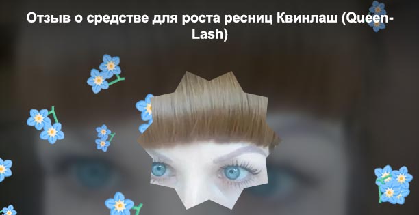 Квинлаш для роста ресниц купить