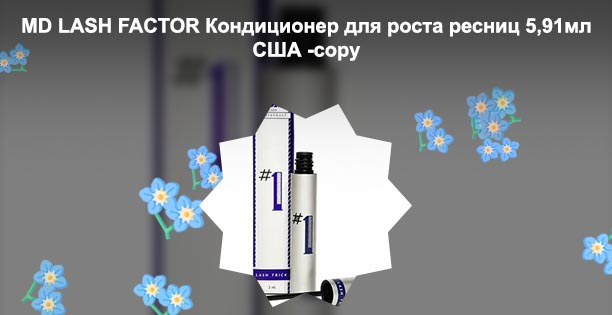 Лаш фактор для роста ресниц