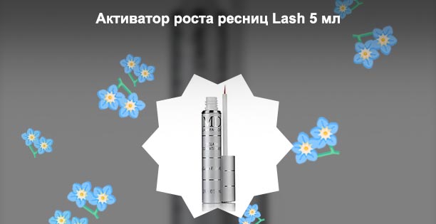 Лаш фактор для роста ресниц купить