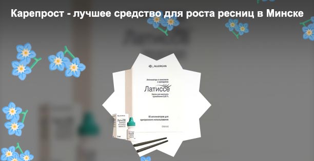 Латиссе latisse средство для роста ресниц