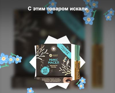 Лавант масло для роста ресниц и бровей