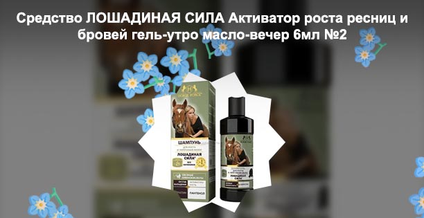 Лошадиная сила для роста ресниц