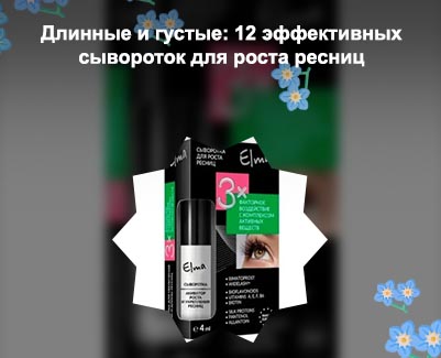 Лучшая сыворотка для роста ресниц