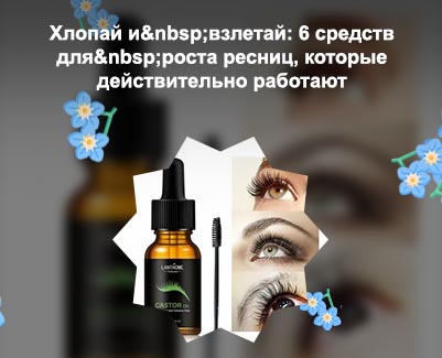 Лучшее масло для роста ресниц