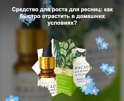 Масла для роста ресниц и бровей в домашних условиях