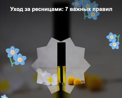 Масла для ухода за ресницами