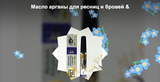 Масло арганы для ресниц