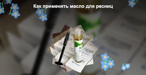 Масло для ресниц фото