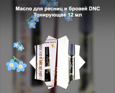 Масло для ресниц и бровей dnc