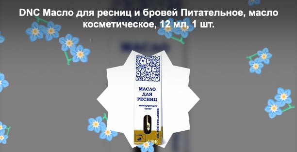Масло для ресниц питательное dnc