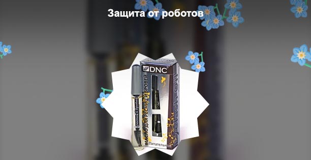 Масло для ресниц в аптеке