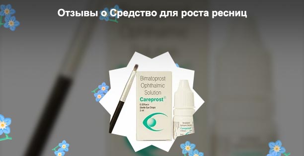 Масло для роста ресниц карепрост
