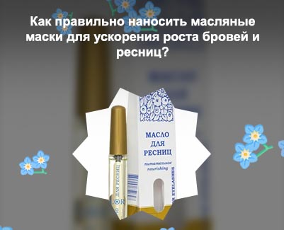 Масло для роста ресниц название