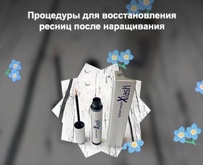 Масло для восстановления ресниц после наращивания