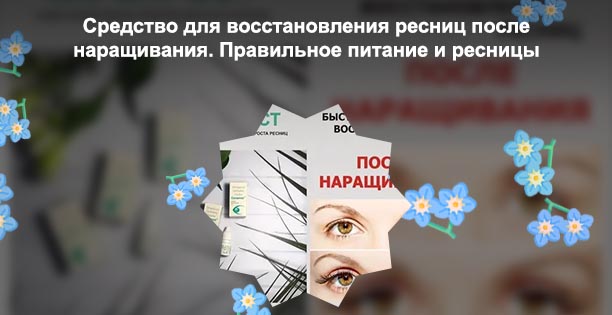 Масло для восстановления ресниц после наращивания купить