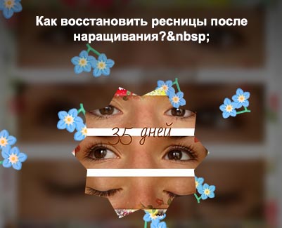 Можно ли восстановить ресницы после наращивания