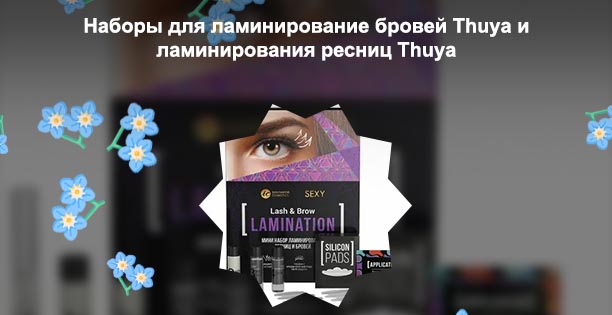 Набор для ламинирования ресниц купить