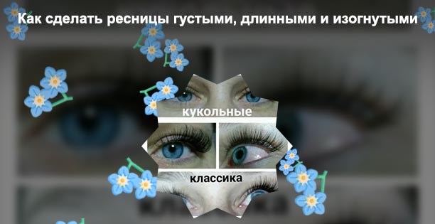 Название для ресниц